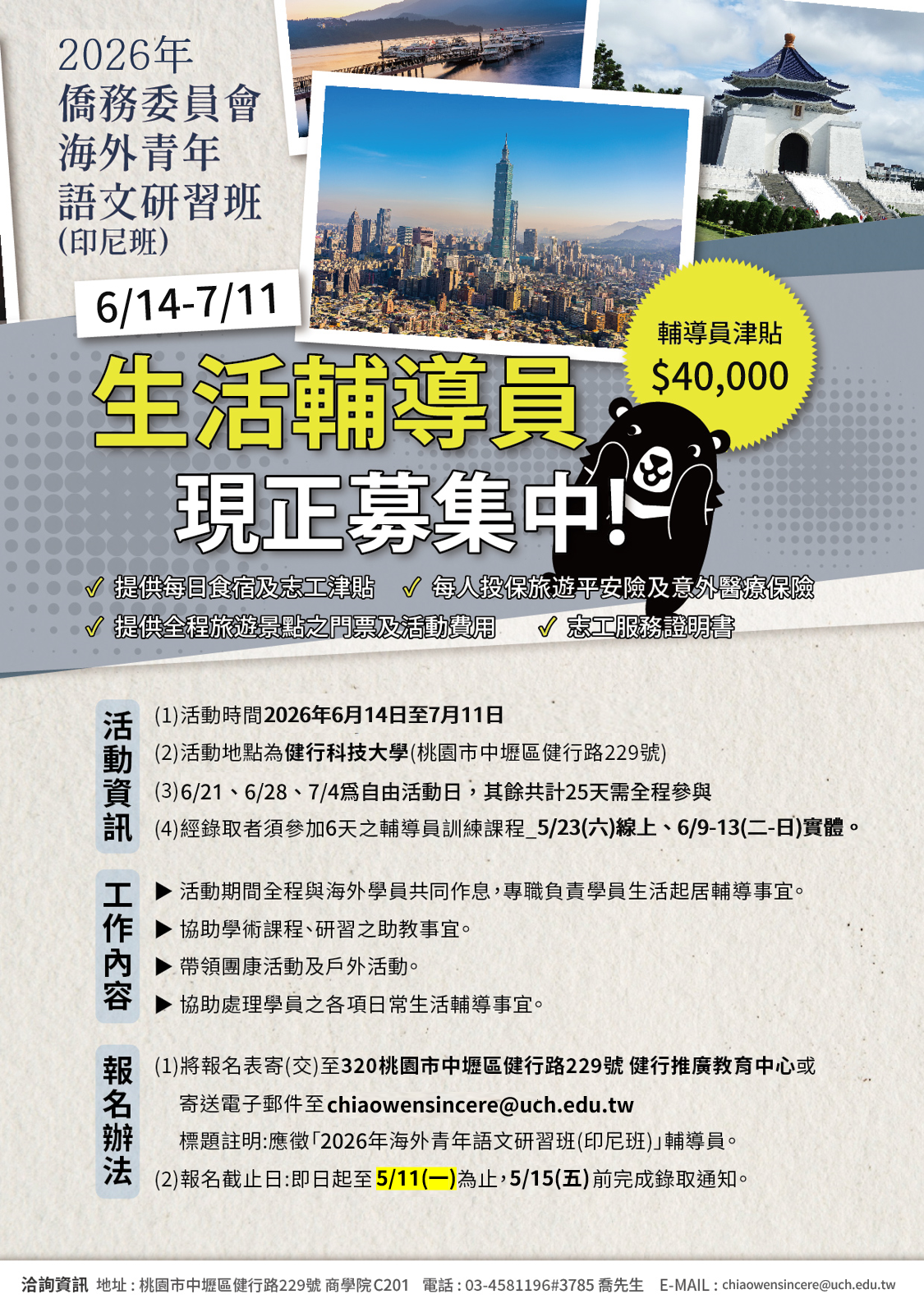 2026年僑務委員會海外青年語文研習班(實體)印尼班