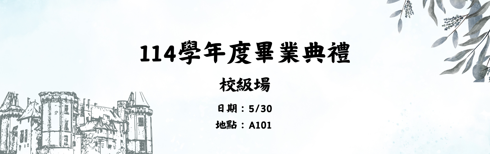 114學年度畢業典禮校級場